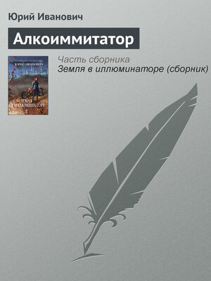 cover image of Алкоиммитатор